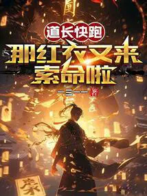 道长快跑,那红衣又来索命啦