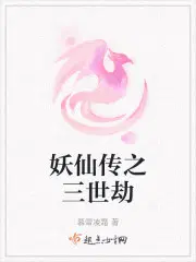 妖仙传之三世劫