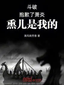 斗破：抱歉了萧炎,熏儿是我的！