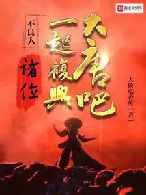 不良人：诸位,一起复兴大唐吧！