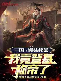 三国：馒头榨菜,我竟登基称帝了