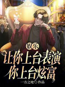 娱乐：让你上台表演,你上台炫富