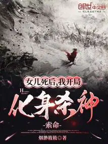 女儿死后,我开局化身杀神索命