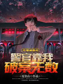 开局演罪犯,警官靠我破案无数
