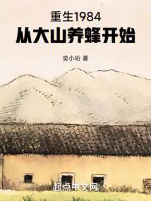 重生1984,从大山养蜂开始