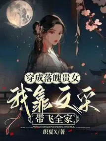 穿成落魄贵女,我靠文采带飞全家