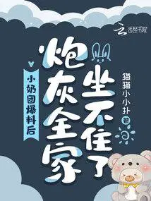小奶团心声暴露,炮灰全家坐不住