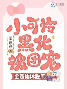 小可怜黑化被团宠,全家集体吃瓜