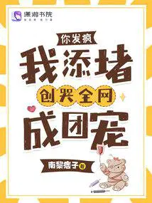 你发疯,我添堵,创哭全网成团宠