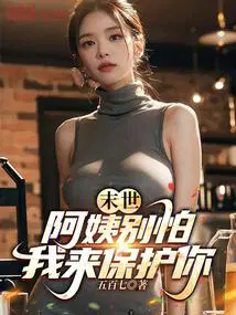 末世：阿姨别怕,我来保护你