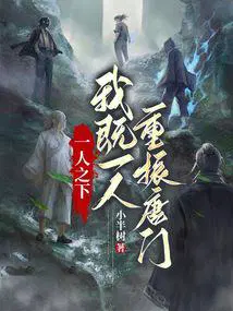 一人之下：我既一人,重振唐门