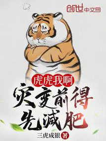 虎虎我啊,灾变前得先减肥！