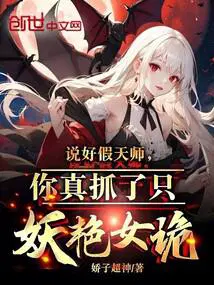 说好假天师,你真抓了只妖艳女诡