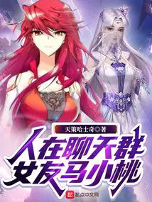 人在聊天群,女友马小桃