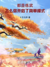 都是练武,怎么你开启了简单模式