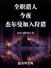 全职猎人：今夜,杰尔曼加入狩猎