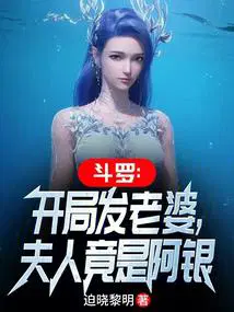 斗罗：开局发老婆,夫人竟是阿银