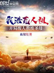 我洪荒人祖,开局废人教废圣母