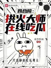 四合院：拱火大师,在线吃瓜