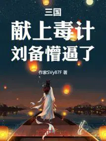 三国：献上毒计,刘备懵逼了！