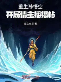 重生孙悟空,开局请主播揭帖