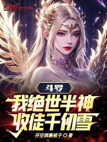 斗罗：我绝世半神,收徒千仞雪！