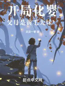 开局化婴,父母是黄毛太妹？
