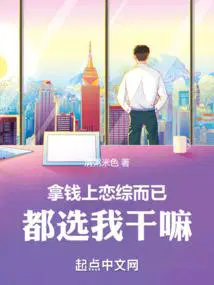 拿钱上恋综而已,都选我干嘛