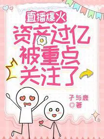 直播爆火资产过亿,被重点关注了