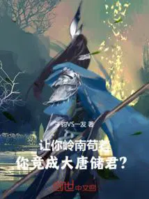 让你岭南苟着,你竟成大唐储君？