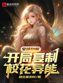 全球觉醒,开局复制校花异能