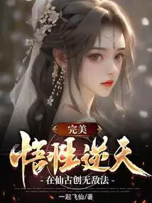 完美：悟性逆天,在仙古创无敌法