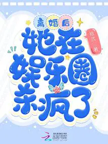 离婚后,她在娱乐圈杀疯了