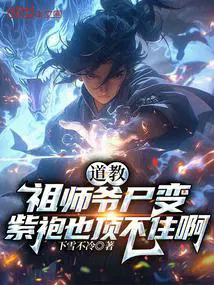 道教祖师爷尸变,紫袍也顶不住啊