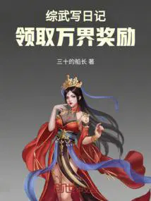 综武写日记,领取万界奖励