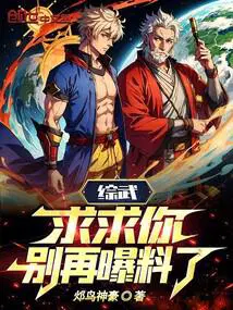 综武：求求你,别再曝料了！