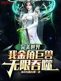 完美世界：我金角巨兽,无限吞噬