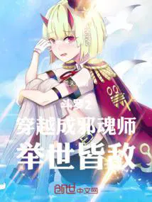 斗罗2：穿越成邪魂师,举世皆敌