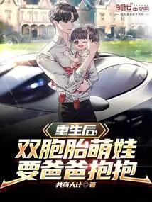 重生后,双胞胎萌娃要爸爸抱抱