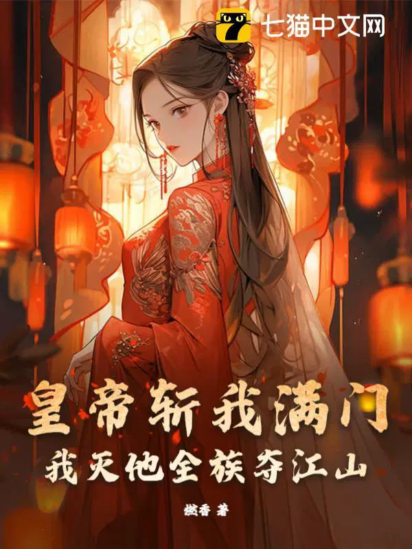 皇帝斩我满门,我灭他全族夺江山