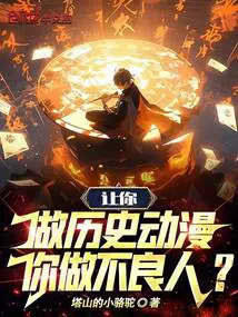 让你做历史动漫,你做不良人？