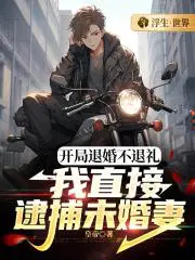 开局退婚不退礼,我直接逮捕未婚妻