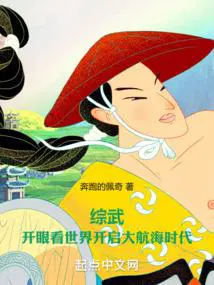人在综武,开启大航海时代