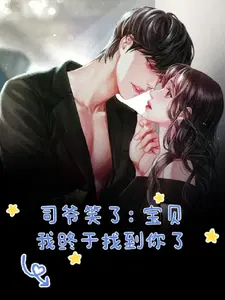 司爷笑了：宝贝,我终于找到你了