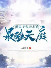 洪荒：吾昊天,打造最强天庭！