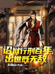 诏狱行刑百年,出世既无敌