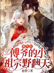 重生后,傅爷的小祖宗野翻天