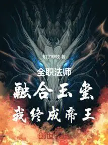 全职法师：融合玉玺,我终成帝王