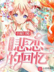 守护甜心之悲恋的回忆