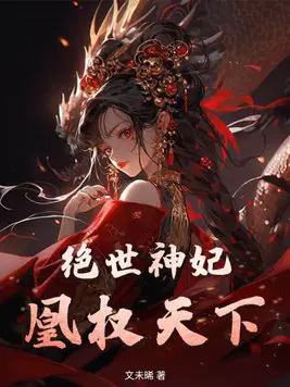 绝世神妃,凰权天下